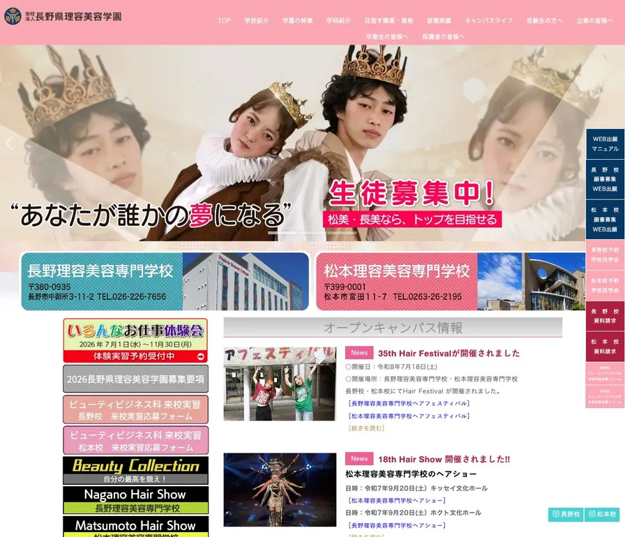 長野理容美容専門学校公式サイトの画面