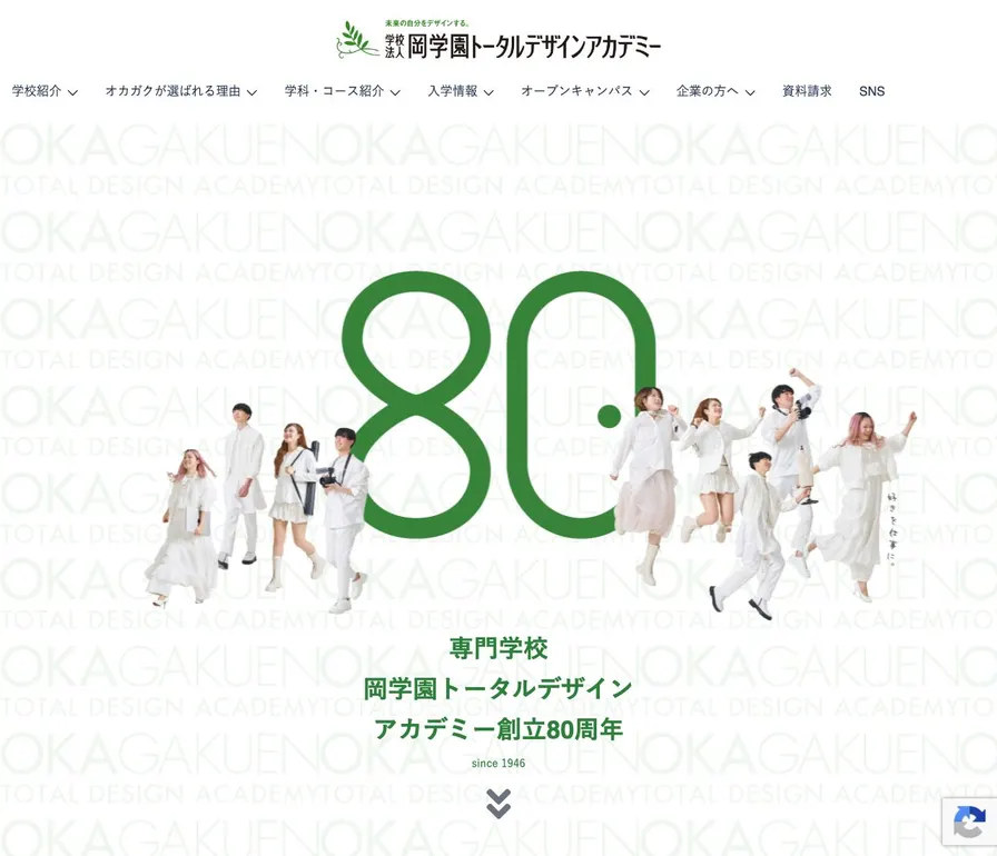 岡学園トータルデザインアカデミー公式サイトの画面