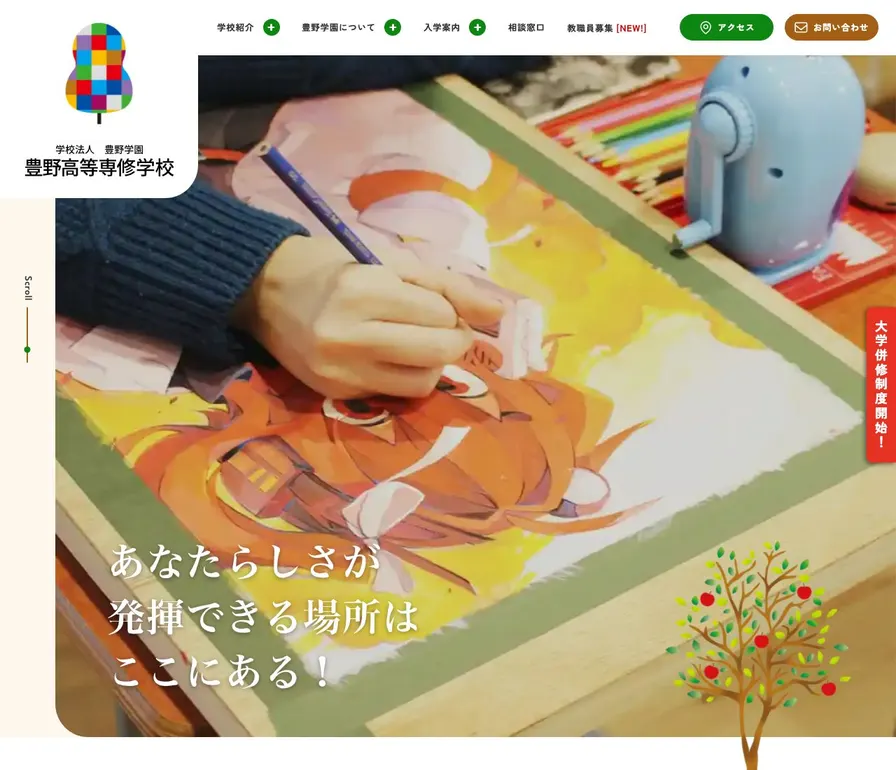 豊野高等専修学校公式サイトの画面