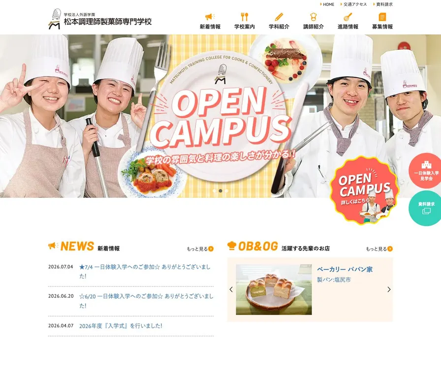 松本調理師製菓師専門学校公式サイトの画面