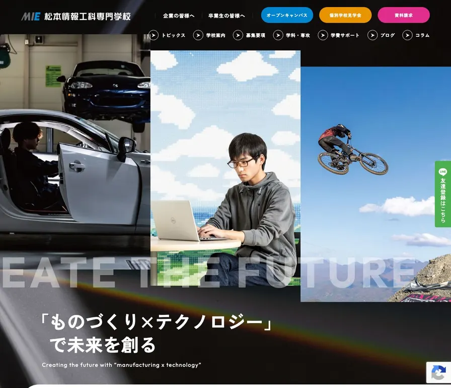 松本情報工科専門学校公式サイトの画面