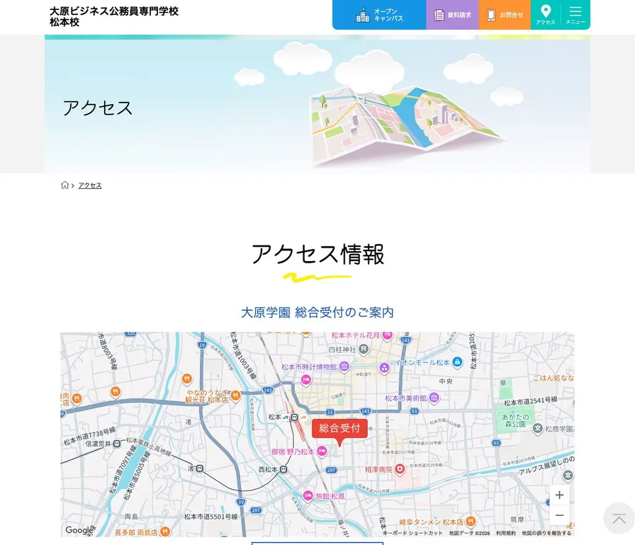 大原ビジネス公務員専門学校松本校公式サイトの画面
