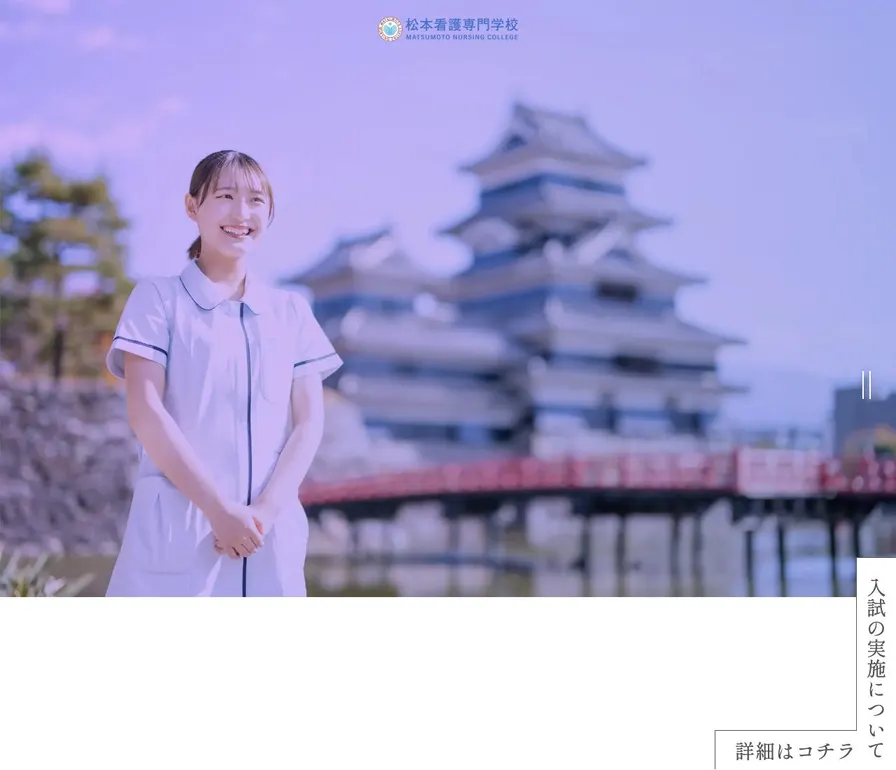 松本看護専門学校公式サイトの画面