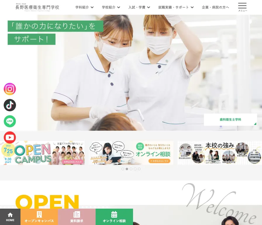 長野医療衛生専門学校公式サイトの画面
