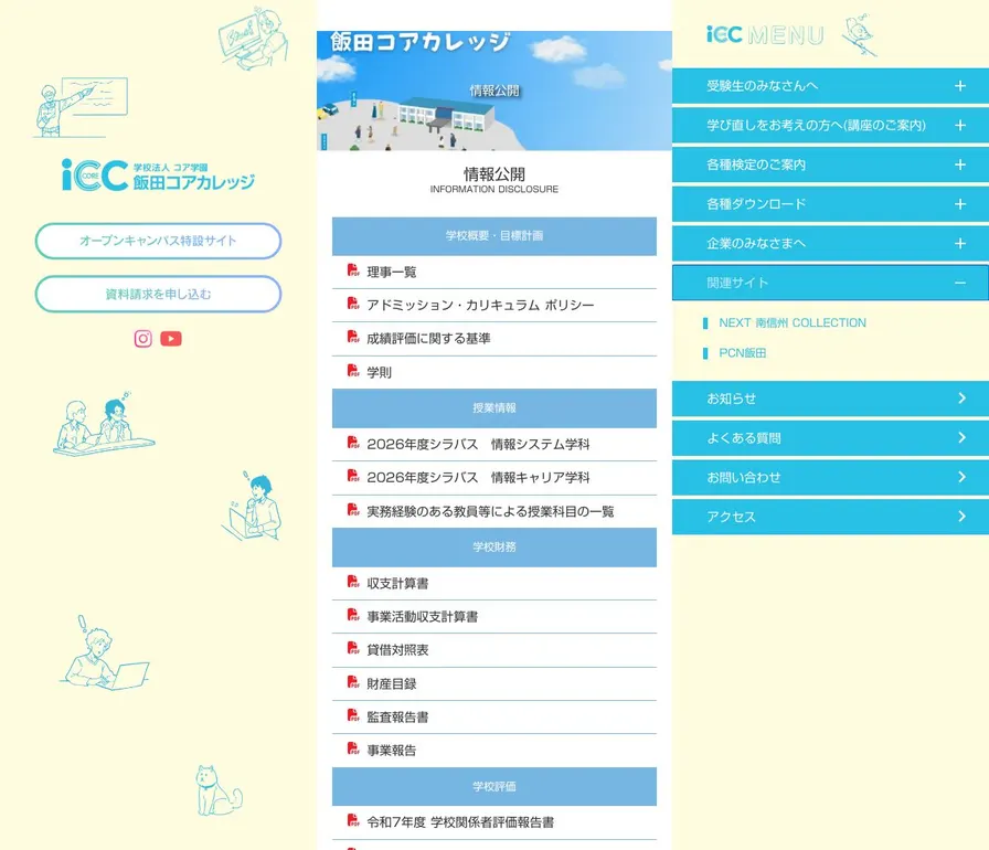 飯田コアカレッジ公式サイトの画面