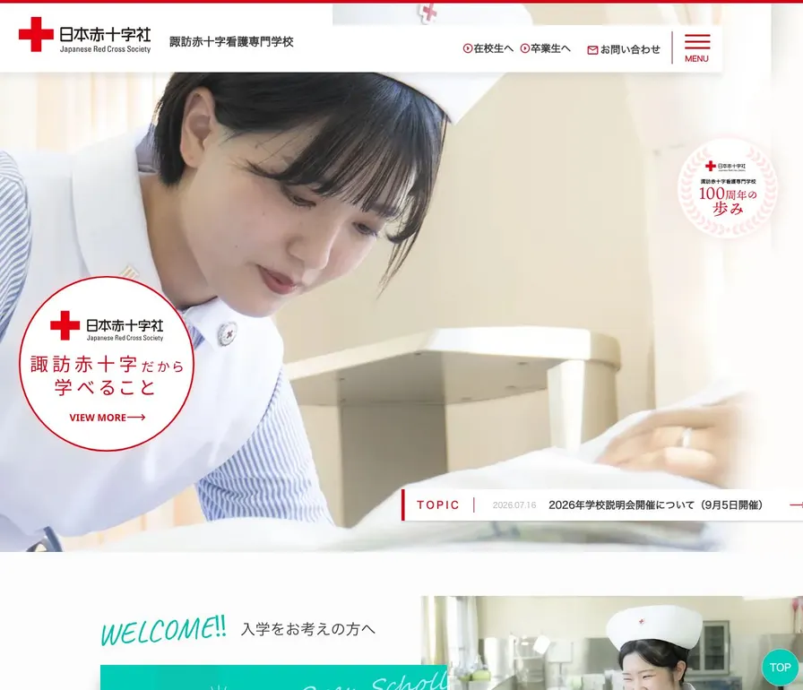 諏訪赤十字看護専門学校公式サイトの画面