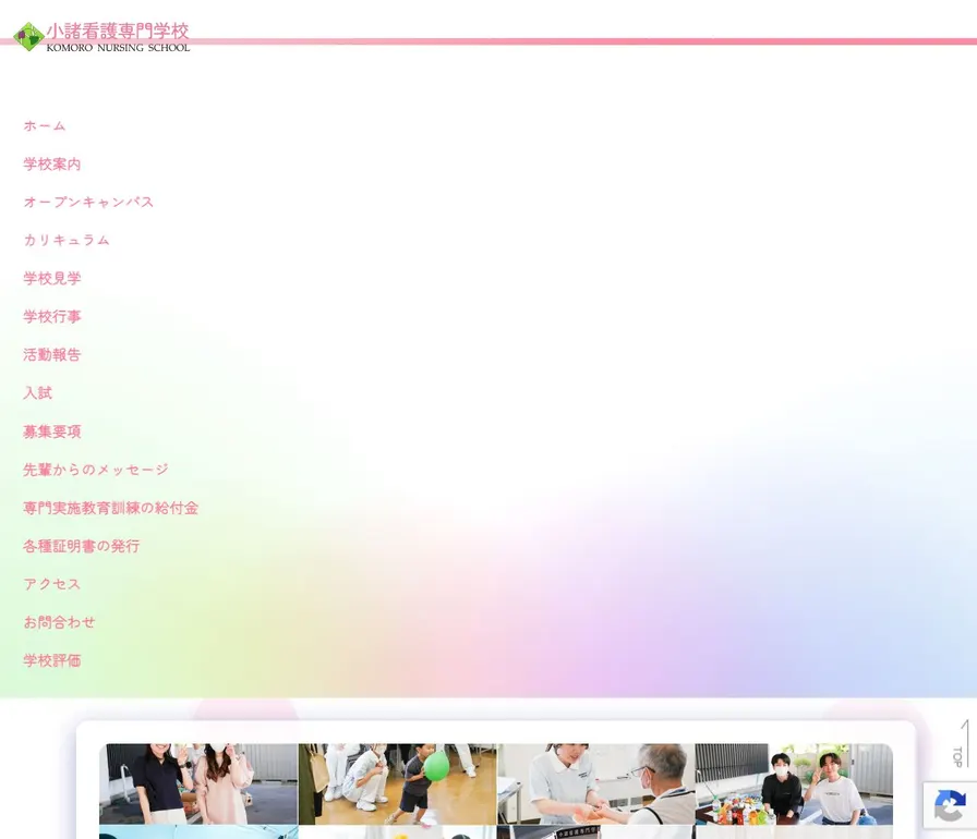 小諸看護専門学校公式サイトの画面