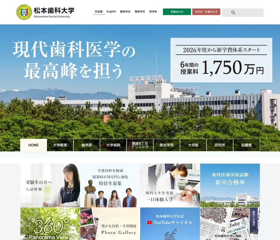 松本歯科大学衛生学院公式サイトの画面