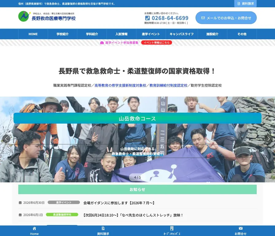 長野救命医療専門学校公式サイトの画面