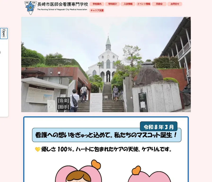 長崎市医師会看護専門学校公式サイトの画面