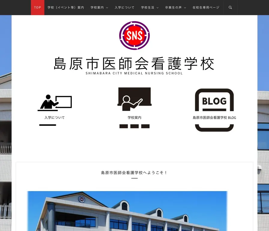 島原市医師会看護学校公式サイトの画面