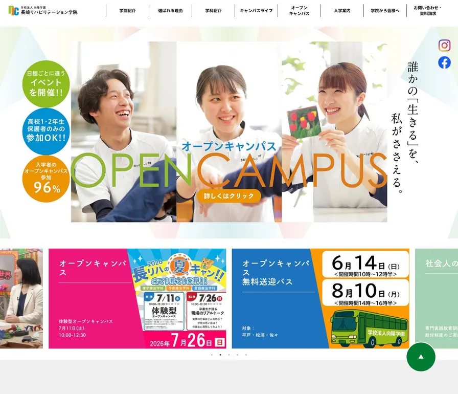長崎リハビリテーション学院公式サイトの画面