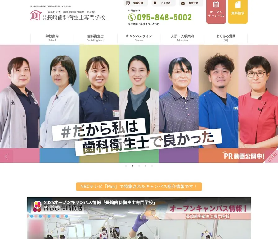 長崎歯科衛生士専門学校公式サイトの画面