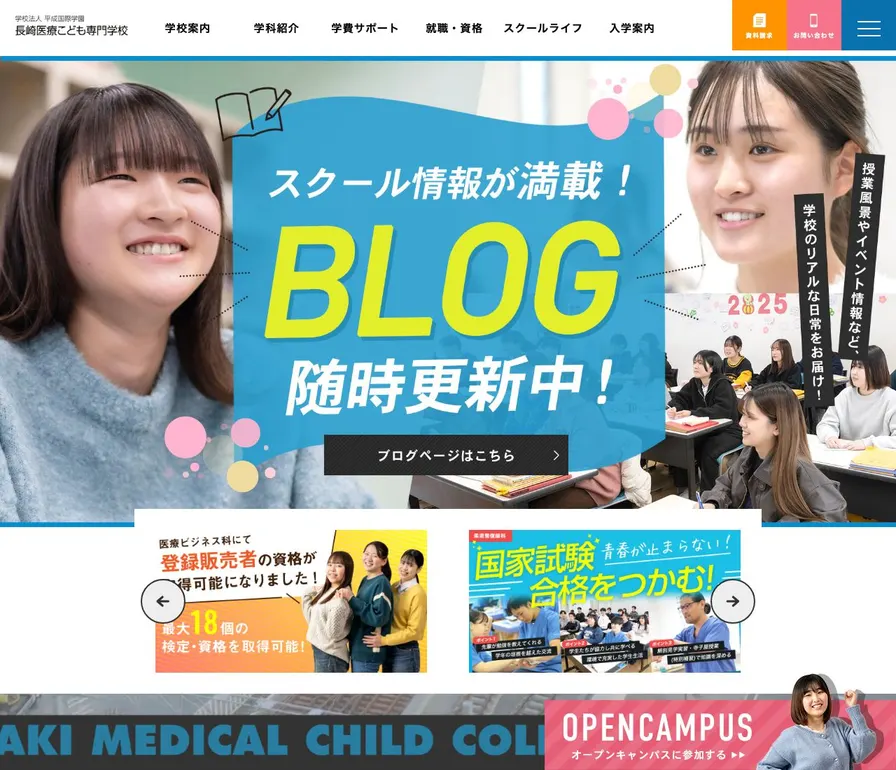 長崎医療こども専門学校公式サイトの画面