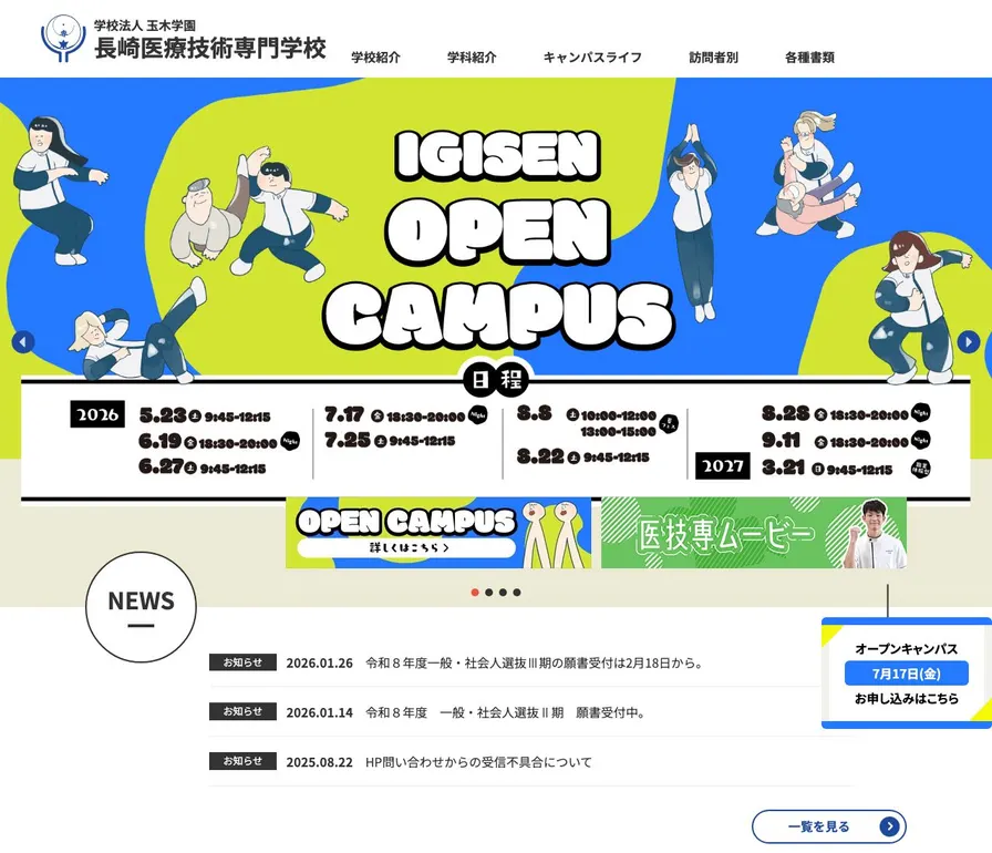 長崎医療技術専門学校公式サイトの画面