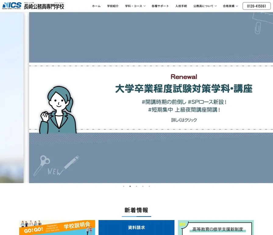 長崎公務員専門学校公式サイトの画面