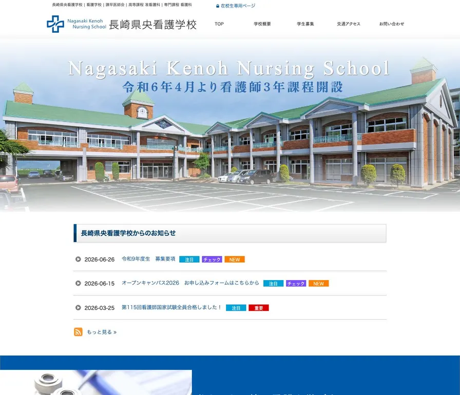 長崎県央看護学校公式サイトの画面