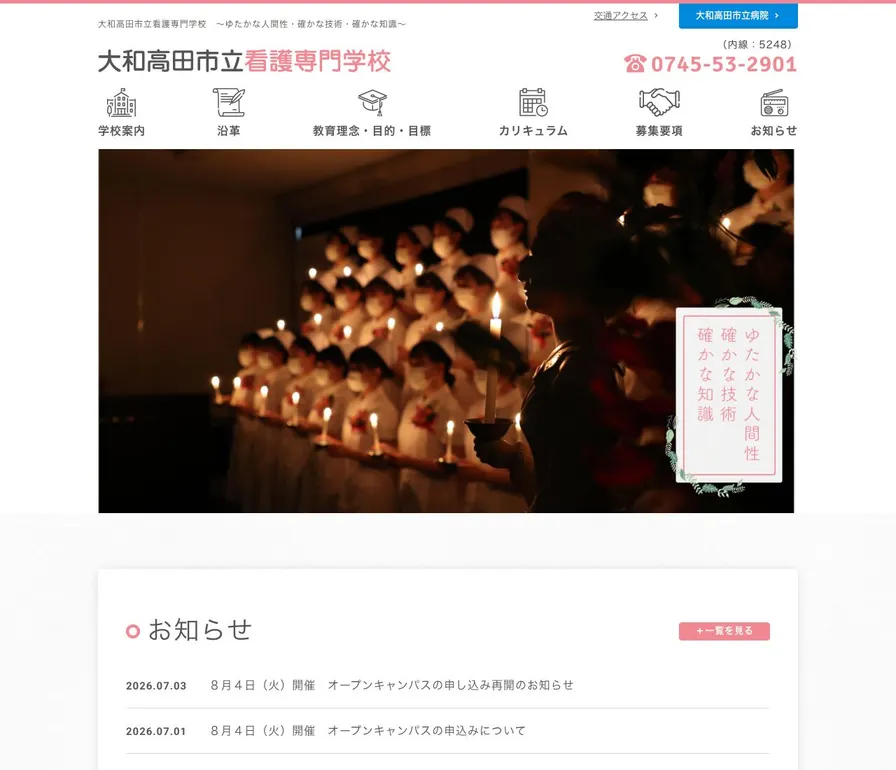 大和高田市立看護専門学校公式サイトの画面