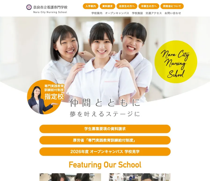 奈良市立看護専門学校公式サイトの画面