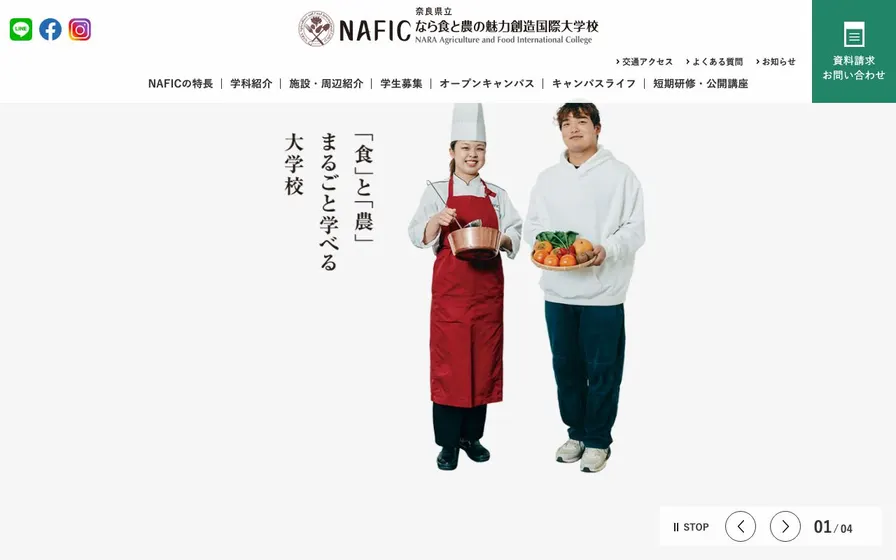 なら食と農の魅力創造国際大学校公式サイトの画面