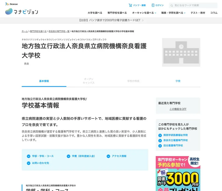 地方独立行政法人奈良県立病院機構奈良看護大学校公式サイトの画面
