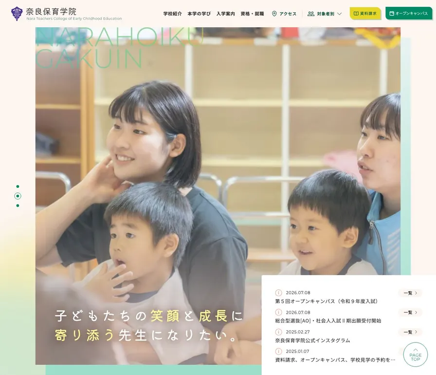 奈良保育学院公式サイトの画面