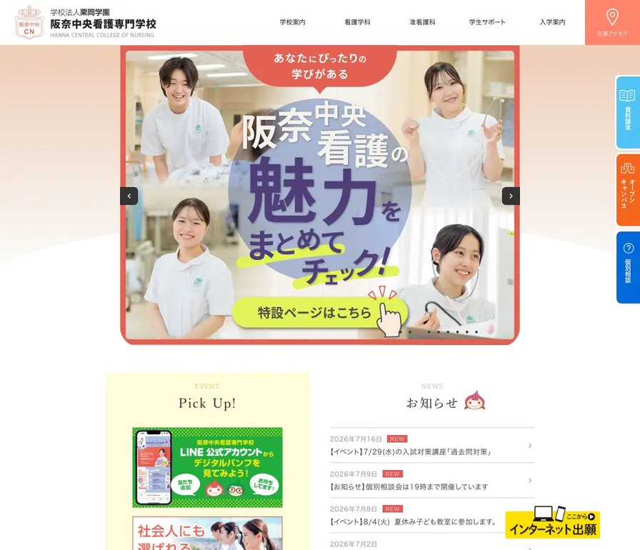 学校法人栗岡学園阪奈中央看護専門学校公式サイトの画面