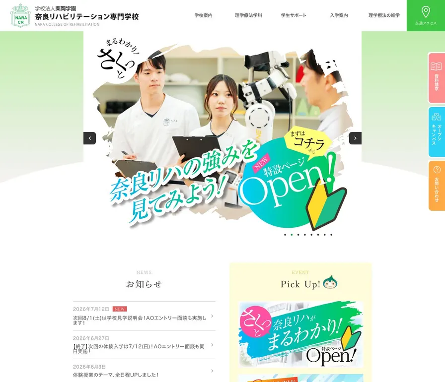 奈良リハビリテーション専門学校公式サイトの画面