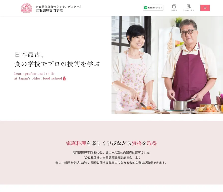 若羽調理専門学校公式サイトの画面