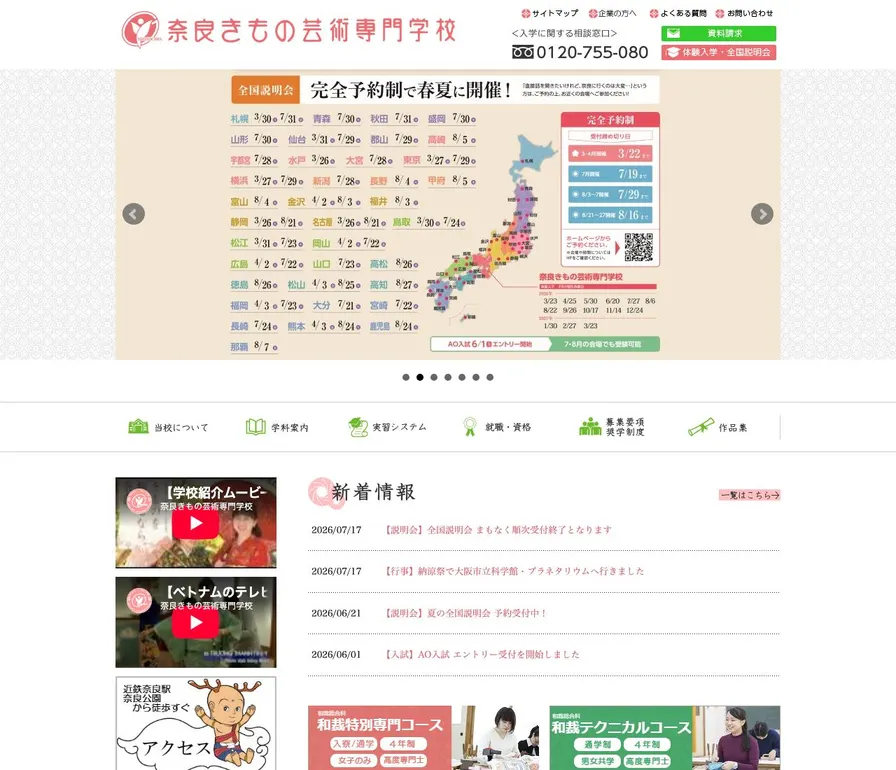 奈良きもの芸術専門学校公式サイトの画面
