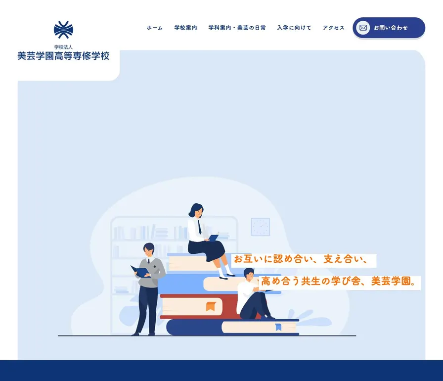 美芸学園高等専修学校公式サイトの画面