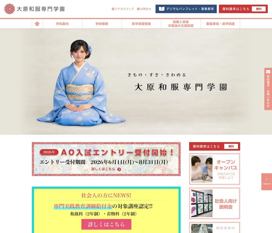 大原和服専門学園公式サイトの画面