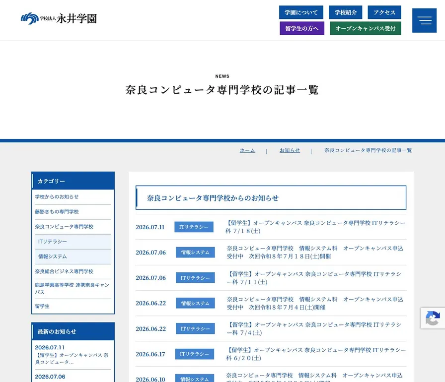 奈良コンピュータ専門学校公式サイトの画面