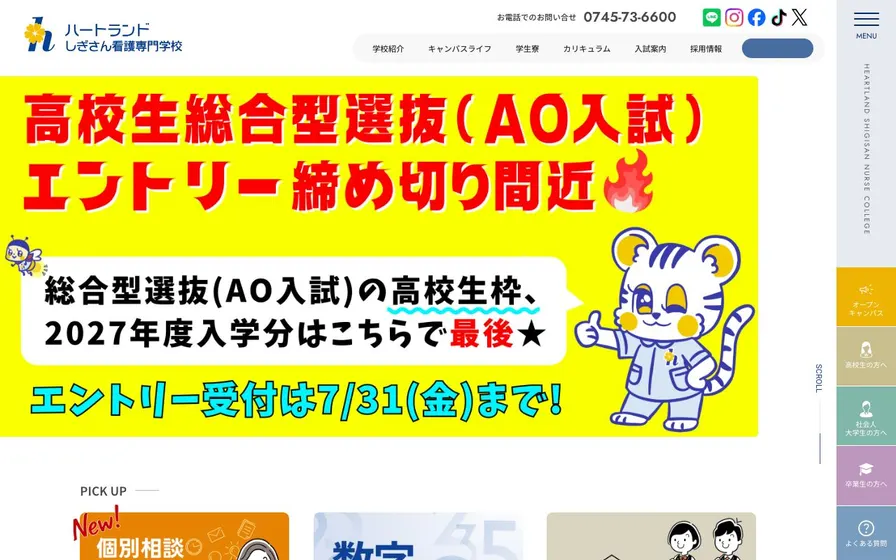 ハートランドしぎさん看護専門学校公式サイトの画面
