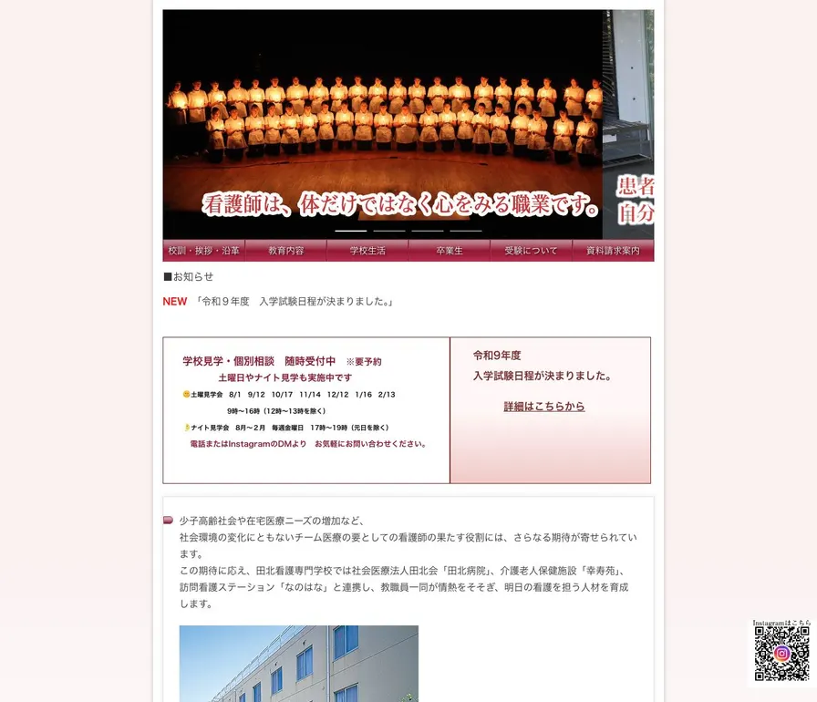 田北看護専門学校公式サイトの画面