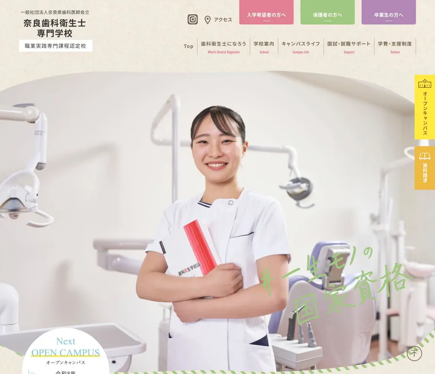 奈良歯科衛生士専門学校公式サイトの画面