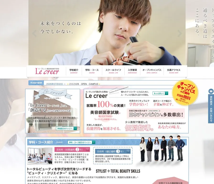 橿原美容専門学校公式サイトの画面