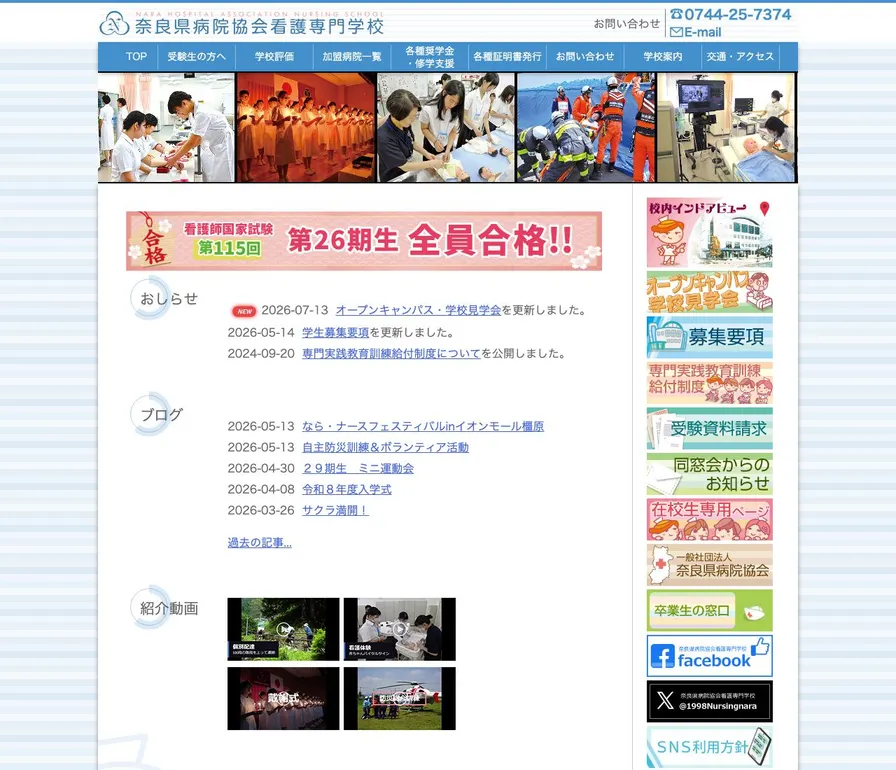 奈良県病院協会看護専門学校公式サイトの画面