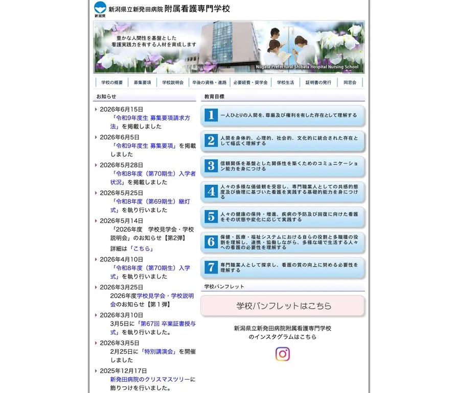 新潟県立新発田病院附属看護専門学校公式サイトの画面