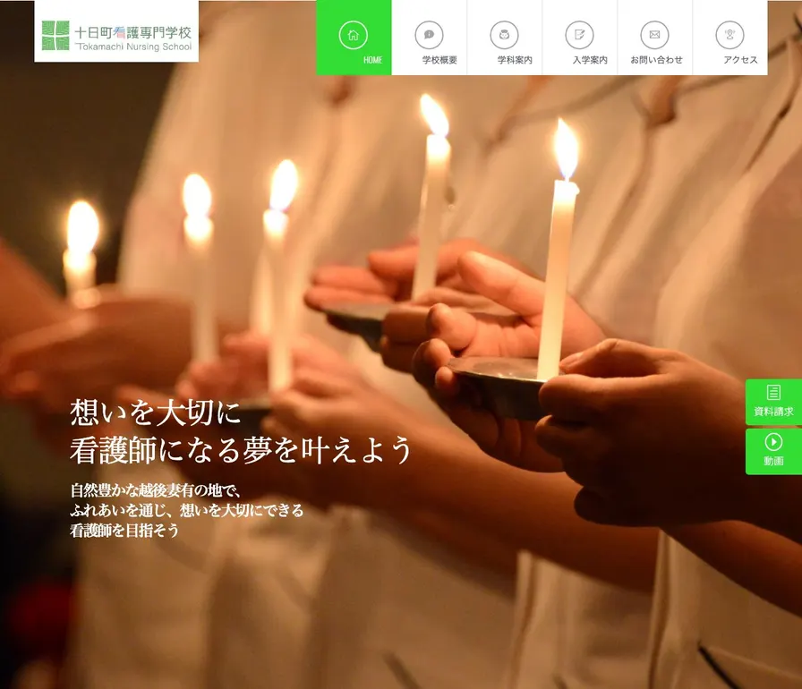 新潟県立十日町看護専門学校公式サイトの画面