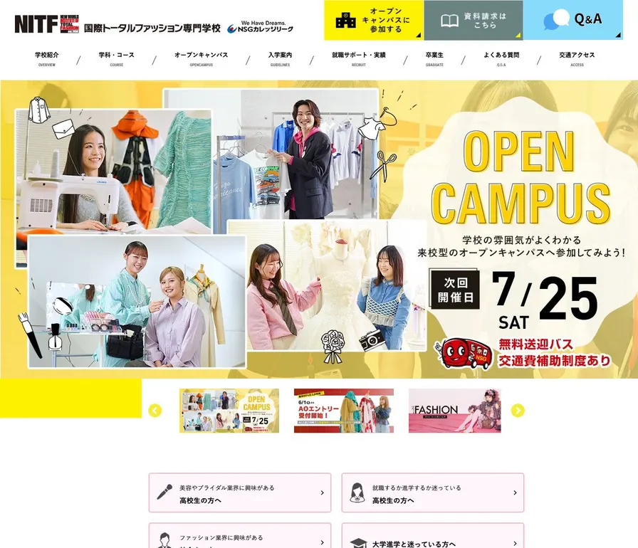 国際トータルファッション専門学校公式サイトの画面