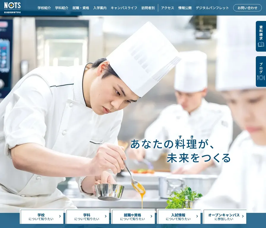 新潟調理師専門学校公式サイトの画面