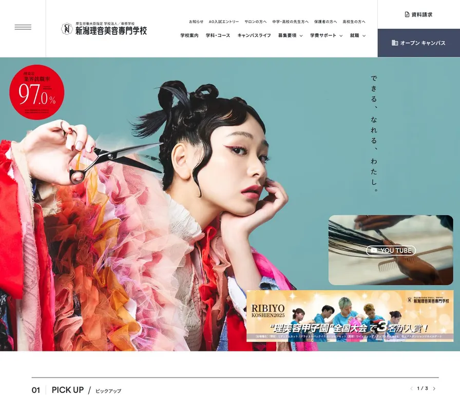 新潟理容美容専門学校公式サイトの画面