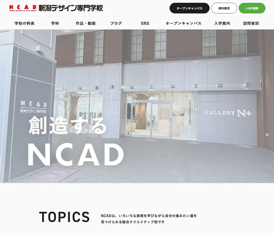 新潟デザイン専門学校公式サイトの画面