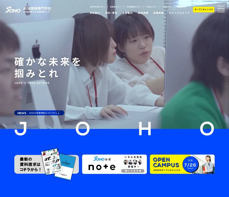 新潟情報専門学校公式サイトの画面