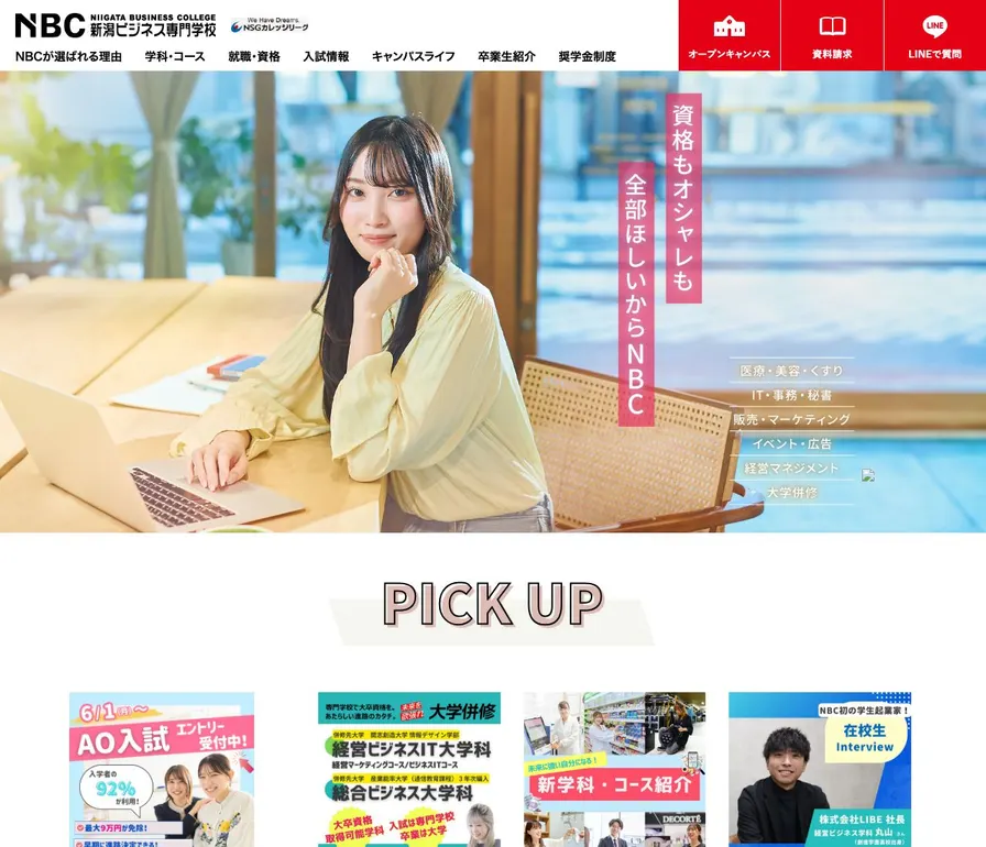新潟ビジネス専門学校公式サイトの画面