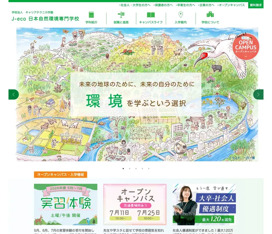 日本自然環境専門学校公式サイトの画面