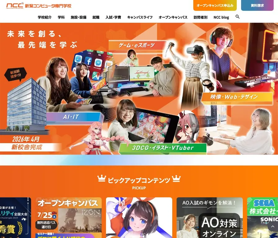 新潟コンピュ-タ専門学校公式サイトの画面