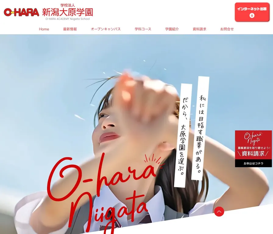 大原簿記公務員専門学校新潟校公式サイトの画面