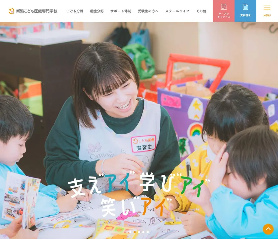新潟こども医療専門学校公式サイトの画面
